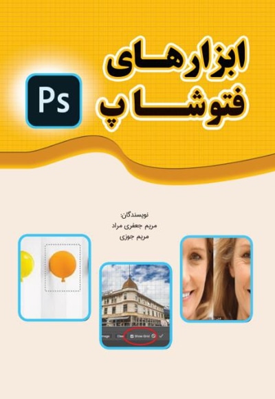 ابزارهای فتوشاپ